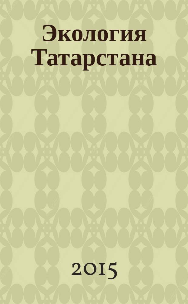 Экология Татарстана : научно-популярный экологический журнал
