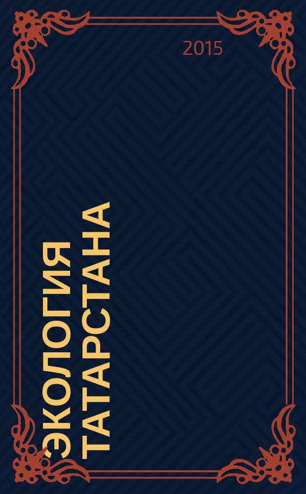 Экология Татарстана : научно-популярный экологический журнал. 2015, № 4 (17)