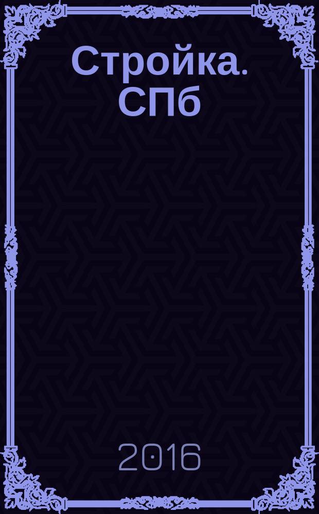 Стройка. СПб : рекламно-информационный бюллетень. 2016, № 28 (1028)