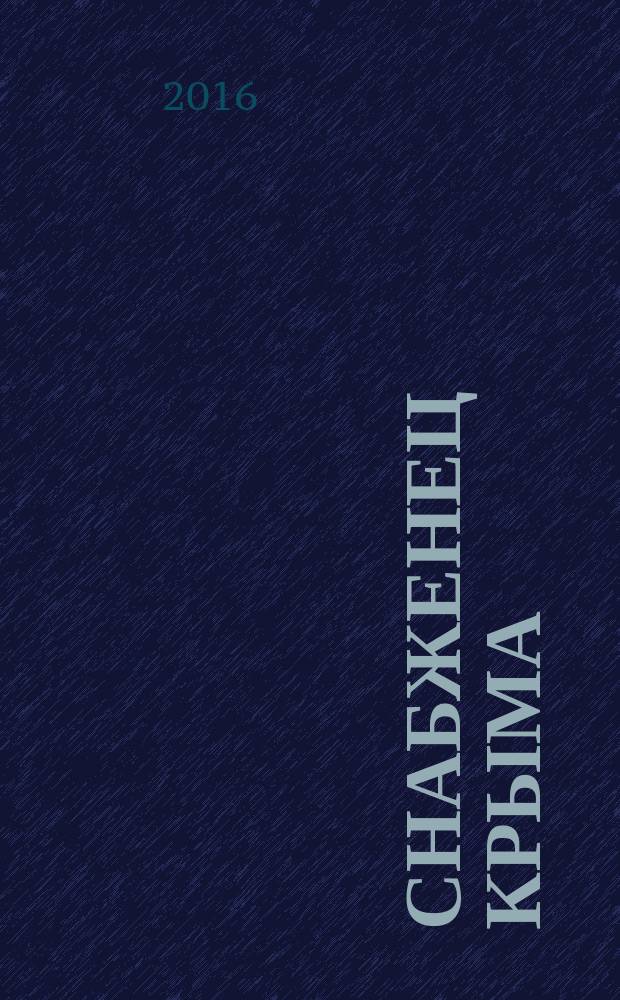 Снабженец Крыма : журнал производственно-технической информации и рекламы. 2016, № 6 (20)