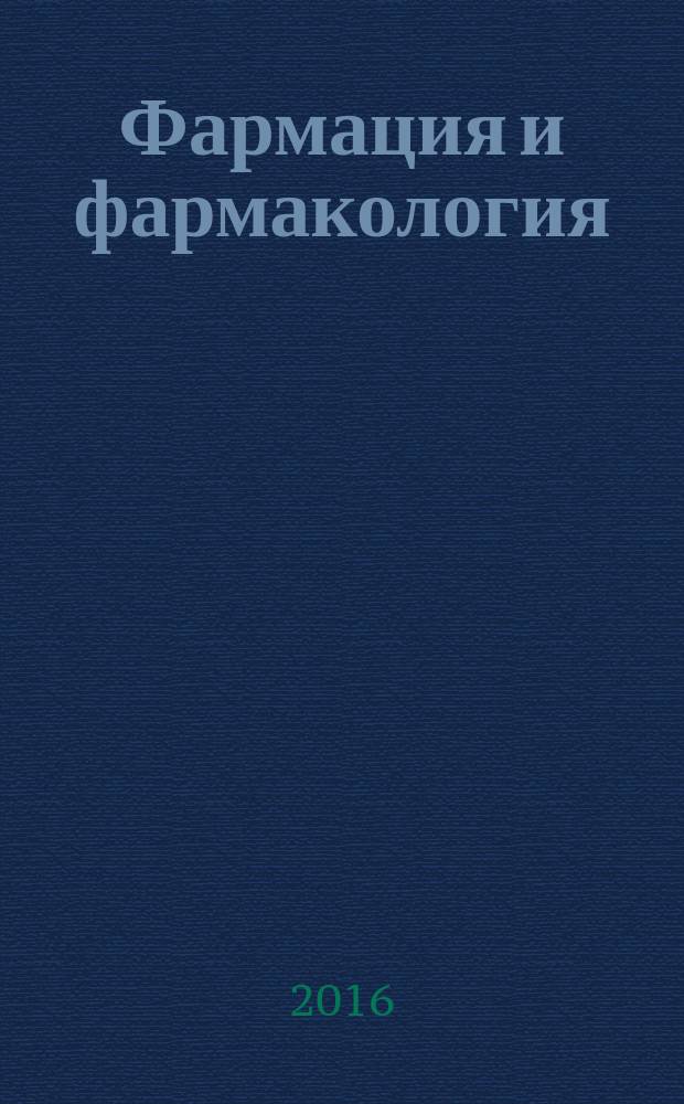 Фармация и фармакология : научно-практический журнал. Т. 4, № 3