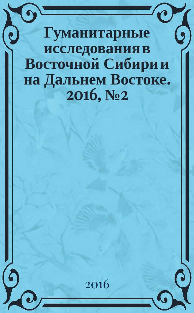 Гуманитарные исследования в Восточной Сибири и на Дальнем Востоке. 2016, № 2 (36)