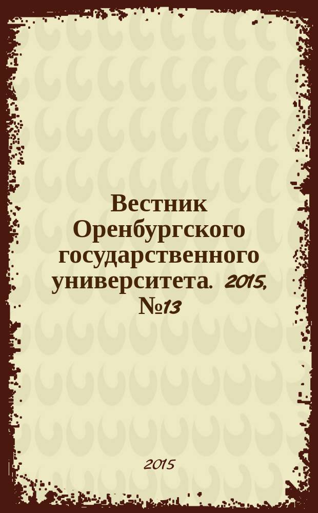 Вестник Оренбургского государственного университета. 2015, № 13 (188)