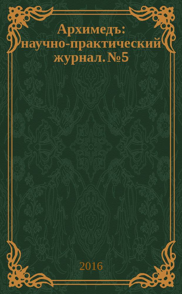 Архимедъ : научно-практический журнал. № 5
