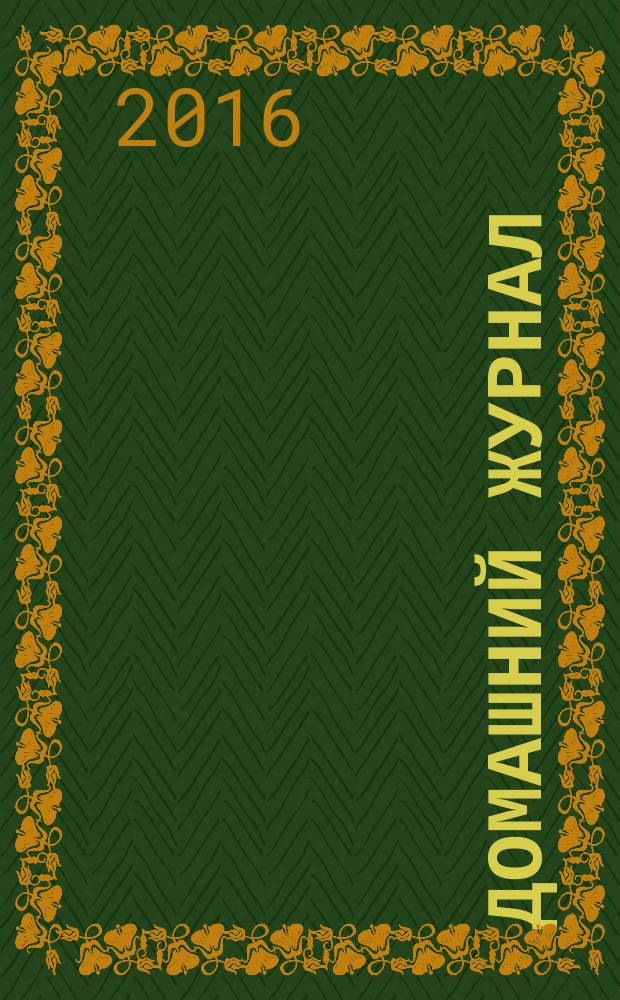 Домашний журнал : копилка семейных советов. 2016, № 14 (460)