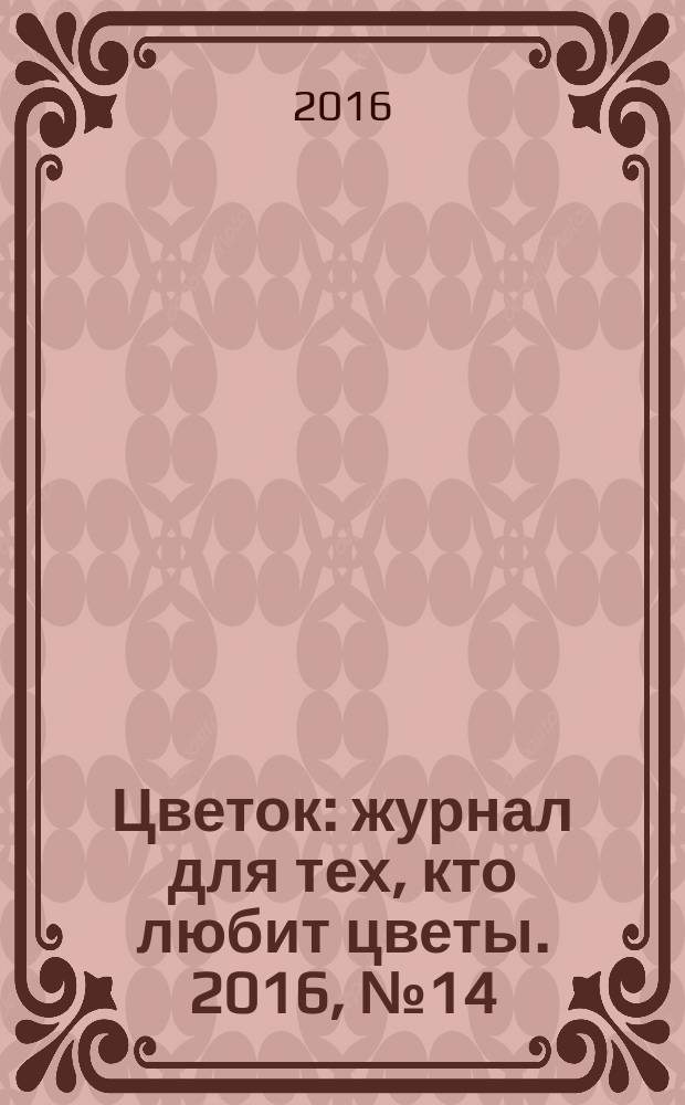 Цветок : журнал для тех, кто любит цветы. 2016, № 14 (296)
