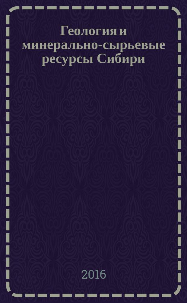 Геология и минерально-сырьевые ресурсы Сибири : ежеквартальный научно-технический журнал. 2016, № 2 (26)