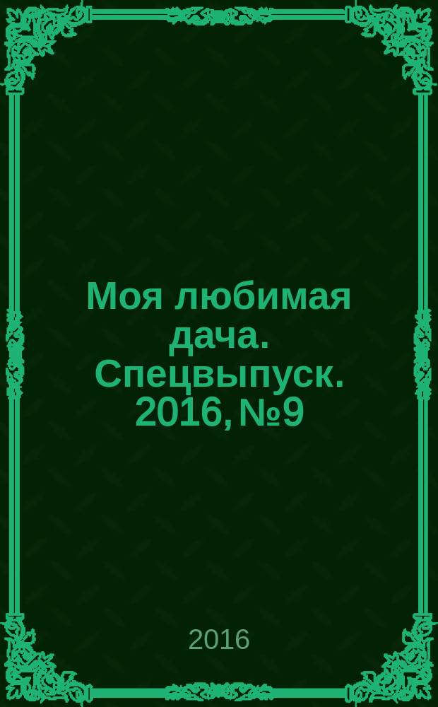 Моя любимая дача. Спецвыпуск. 2016, № 9 : Защита сада