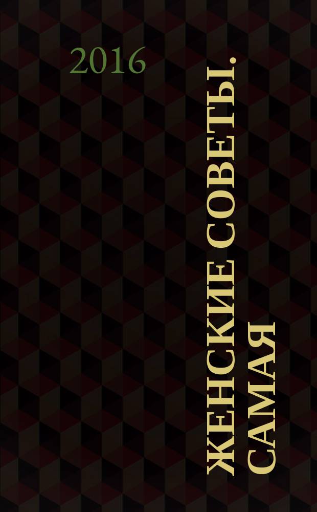 Женские советы. Самая : журнал. 2016, № 15 (93)