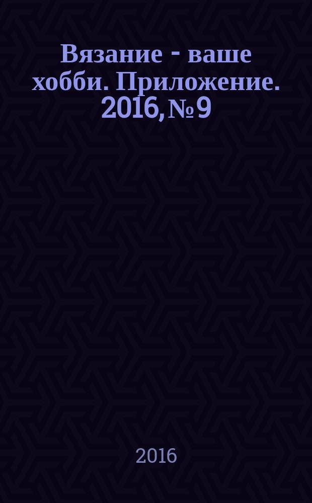Вязание - ваше хобби. Приложение. 2016, № 9 : Вяжем для мужчин