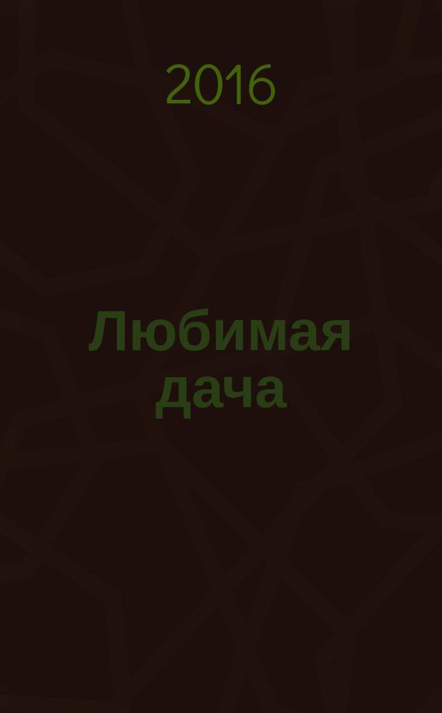 Любимая дача : загородная жизнь круглый год. 2016, № 9 : Теплая дача