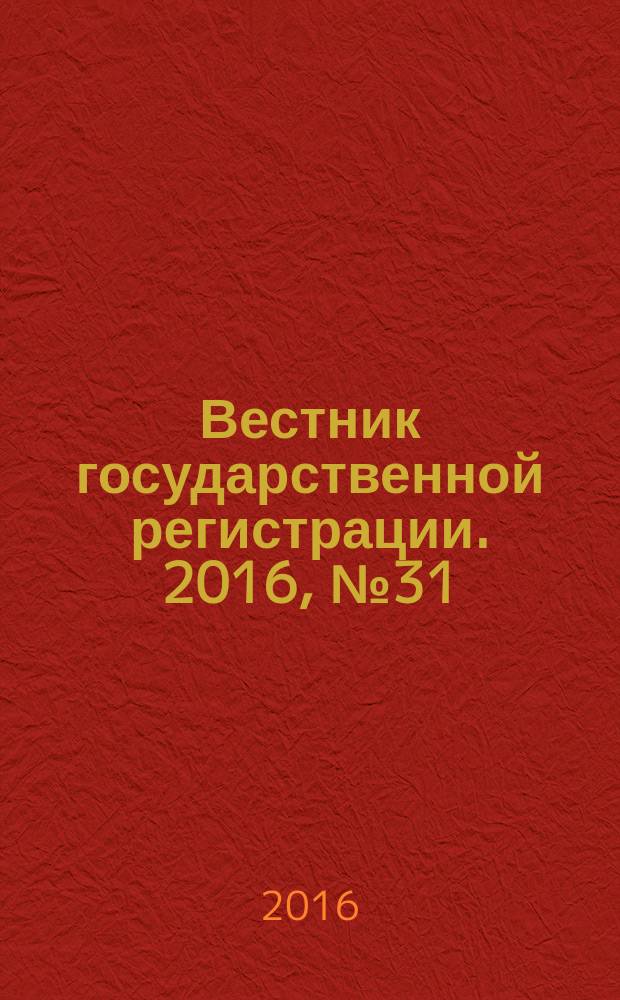 Вестник государственной регистрации. 2016, № 31 (594), ч. 1