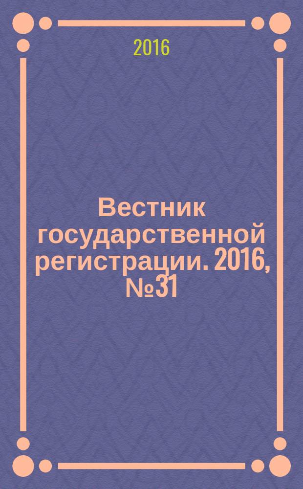 Вестник государственной регистрации. 2016, № 31 (594), ч. 2