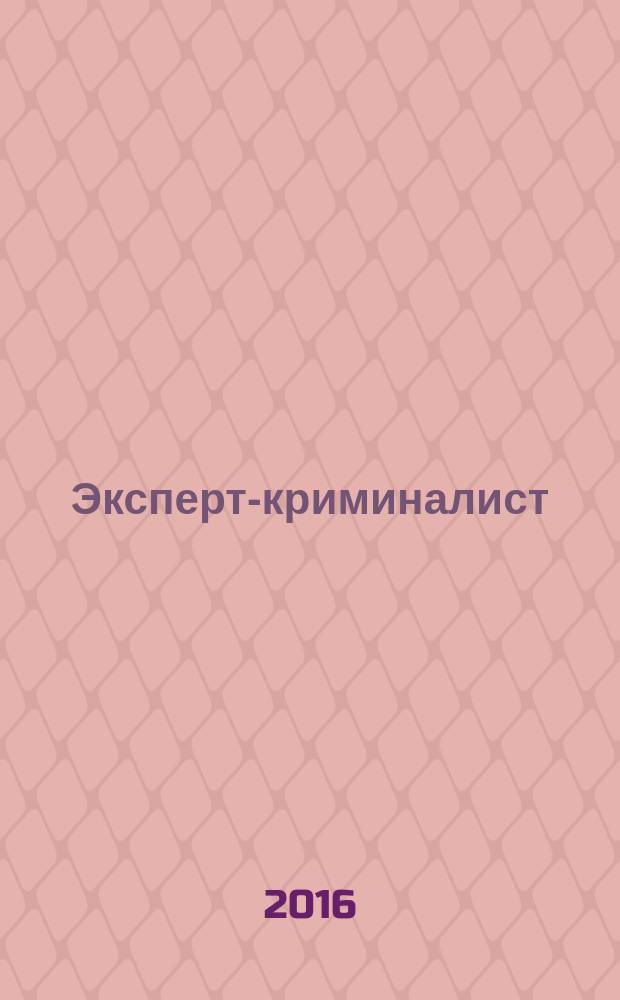 Эксперт-криминалист : федеральный научно-практический журнал. 2016, № 3