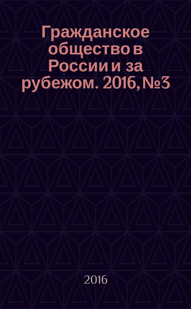 Гражданское общество в России и за рубежом. 2016, № 3