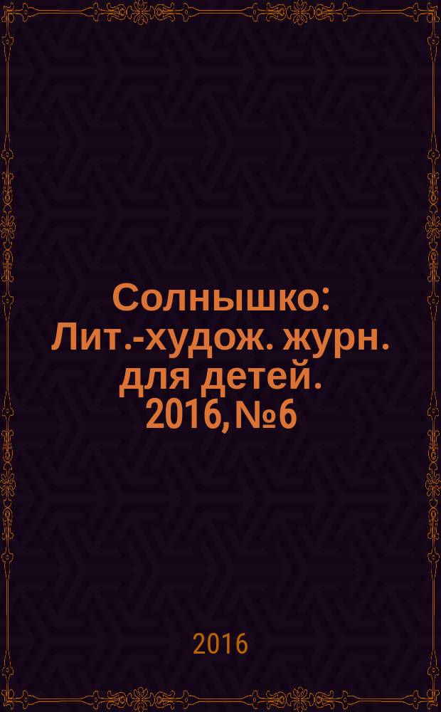 Солнышко : Лит.-худож. журн. для детей. 2016, № 6