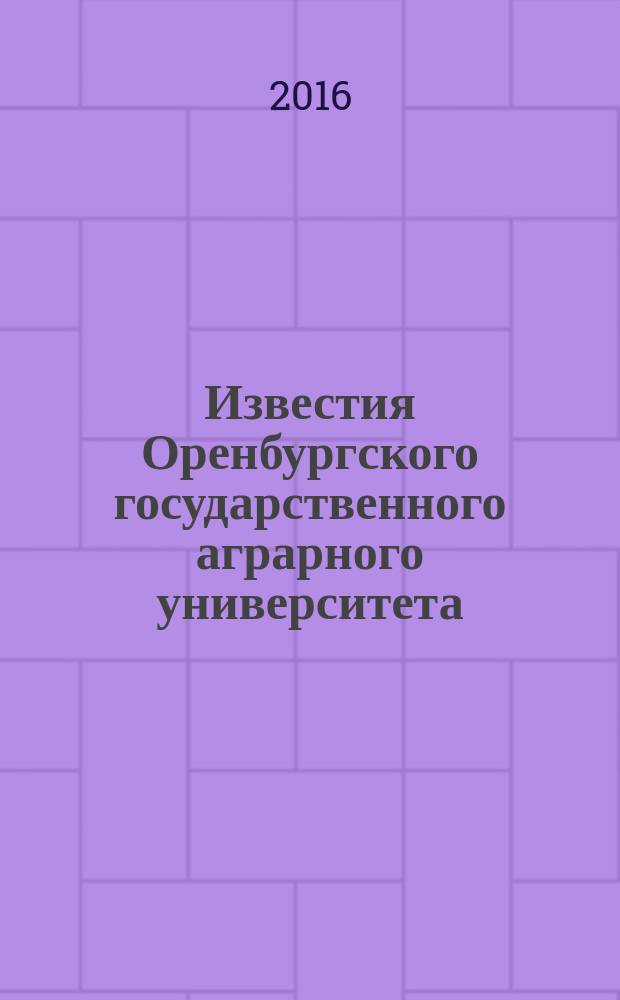 Известия Оренбургского государственного аграрного университета : теоретический и научно-практический журнал. 2016, № 3 (59)