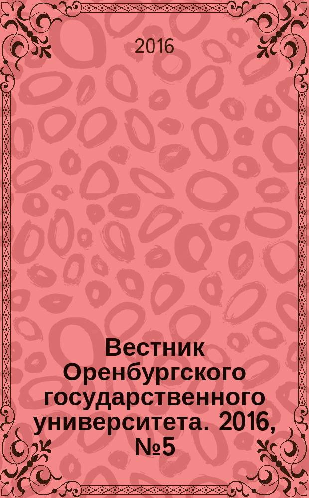 Вестник Оренбургского государственного университета. 2016, № 5 (193)
