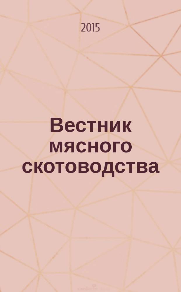 Вестник мясного скотоводства = Herald of beef cattle breeding : теоретический и научно-практический журнал