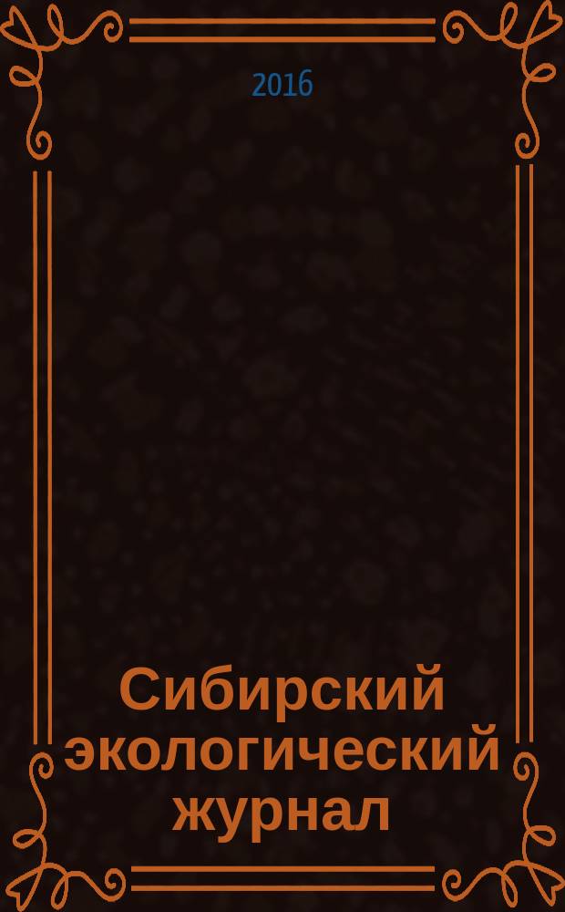 Сибирский экологический журнал : Новый междунар. науч. журн. Т. 23, № 4