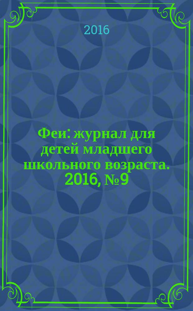 Феи : журнал для детей младшего школьного возраста. 2016, № 9 (125)