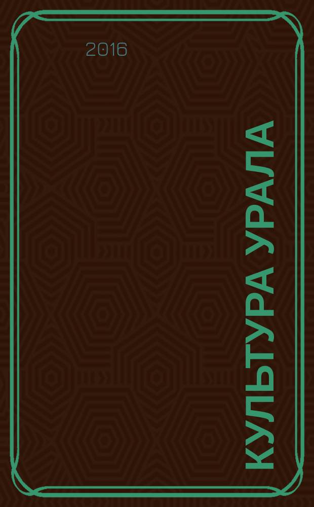 Культура Урала : журнал. 2016, № 5 (41)