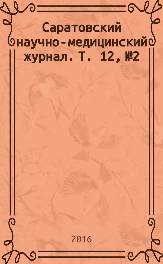 Саратовский научно-медицинский журнал. Т. 12, № 2