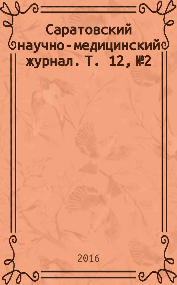 Саратовский научно-медицинский журнал. Т. 12, № 2