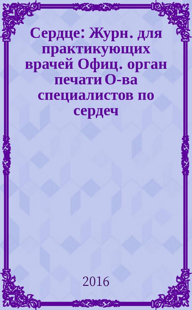 Сердце : Журн. для практикующих врачей Офиц. орган печати О-ва специалистов по сердеч. недостаточности и рабочей группы ВНОК Рецензируемый журн. О-ва специалистов по сердеч. недостаточности и рабочей группы ВНОК. Т. 15, № 2