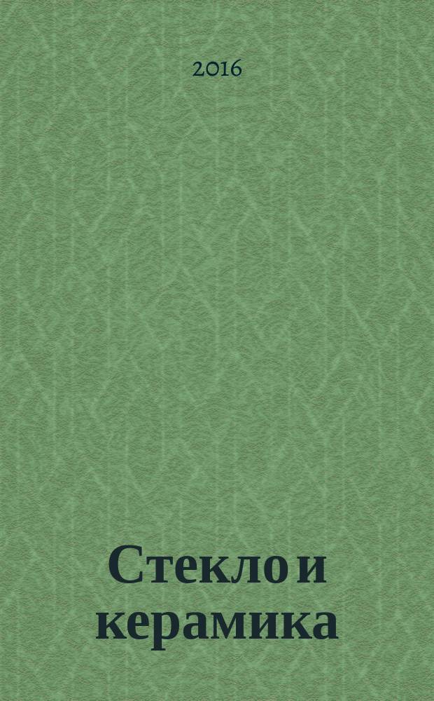 Стекло и керамика : Орган М-ва пром. строит. материалов СССР. 2016, № 7