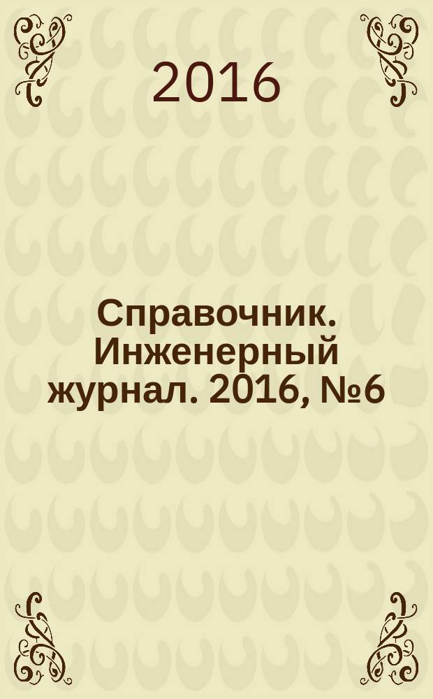 Справочник. Инженерный журнал. 2016, № 6 (231)