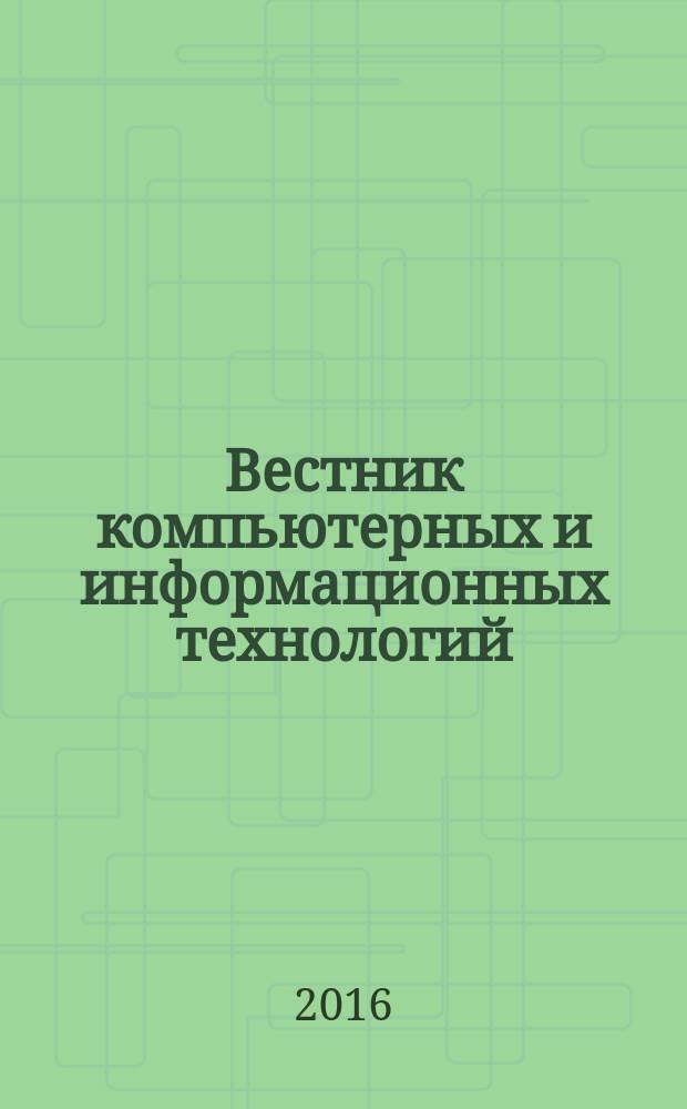 Вестник компьютерных и информационных технологий : ежемесячный научно-технический и производственный журнал. 2016, № 7 (146)