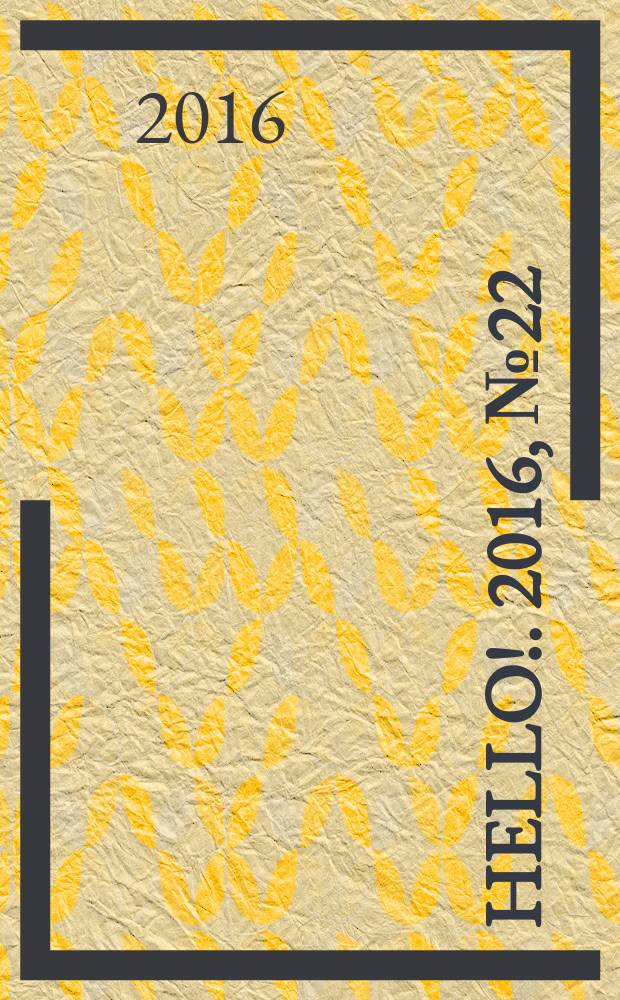 Hello !. 2016, № 22 (619)
