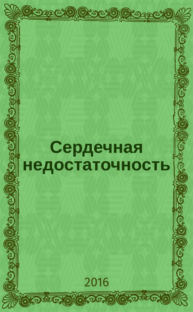 Сердечная недостаточность : Рец. журн. Офиц. орган печати О-ва Специалистов по сердеч. недостаточности и рабочей группы ВНОК. Т. 17, № 3