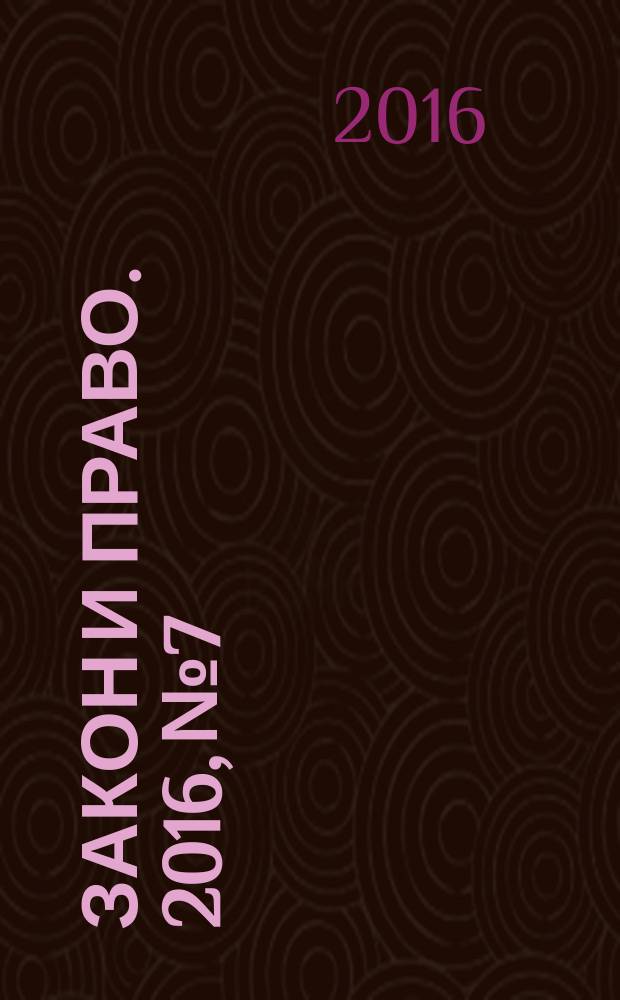 Закон и право. 2016, № 7