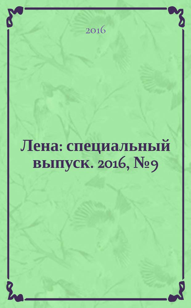 Лена : специальный выпуск. 2016, № 9 (45) : Пэчворк