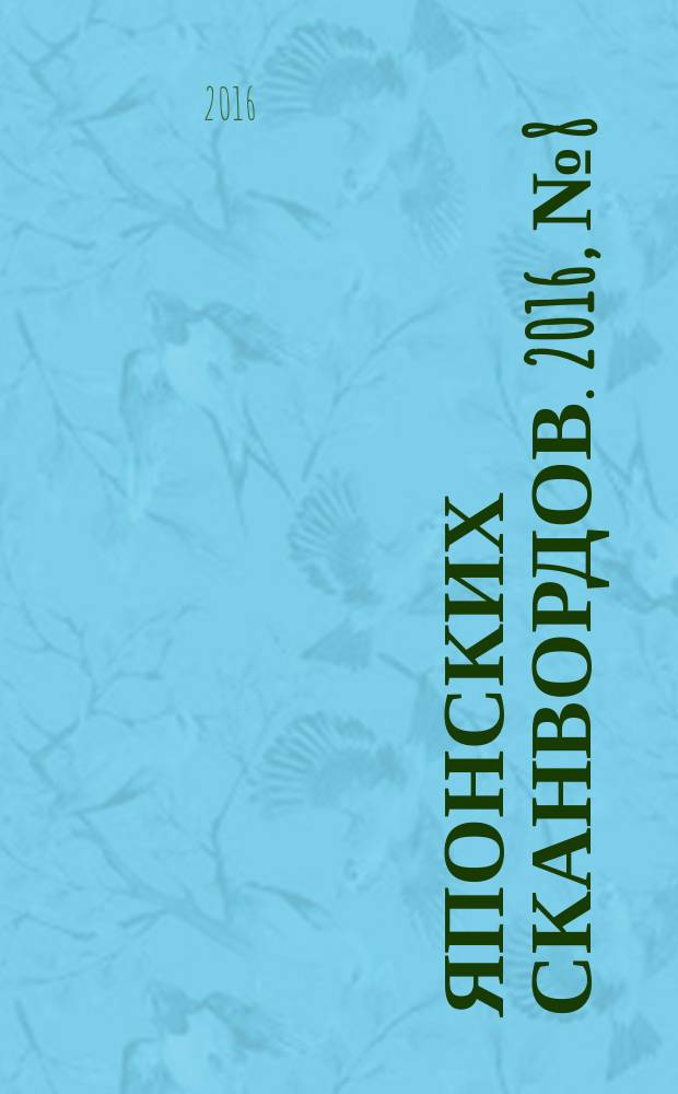 100 японских сканвордов. 2016, № 8 (137)