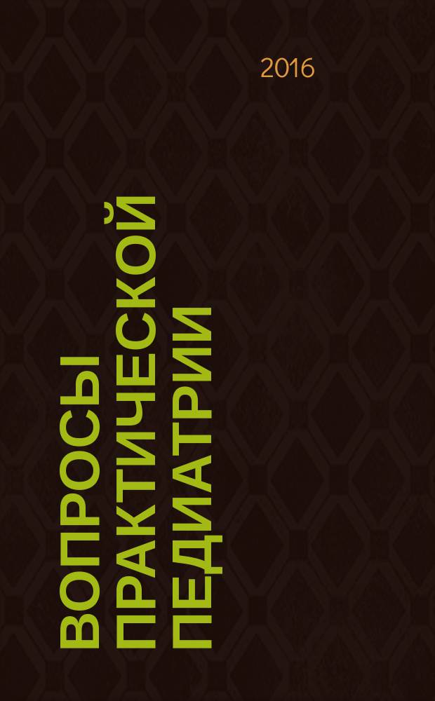Вопросы практической педиатрии : научно-практический журнал для неонатологов и педиатров. Т. 11, № 3