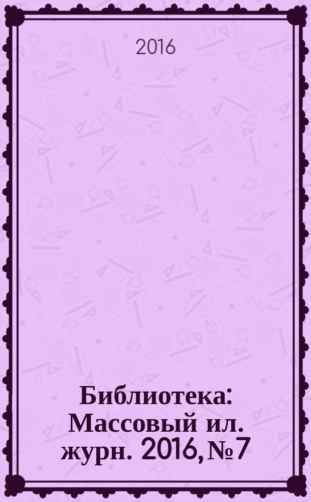 Библиотека : Массовый ил. журн. 2016, № 7