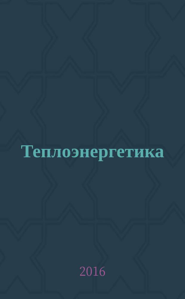 Теплоэнергетика : Орган М-ва электростанций и электропром. СССР, М-ва трансп. и тяж. машиностроения СССР и Акад. наук СССР. 2016, № 6