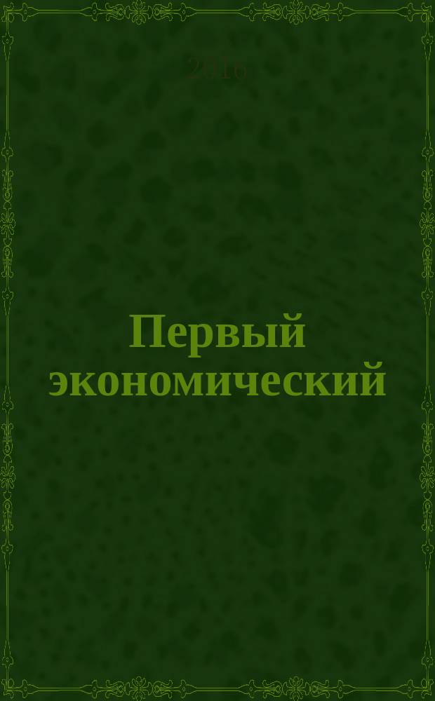 Первый экономический : ПЭ деловой журнал Томской торгово-промышленной палаты. № 61