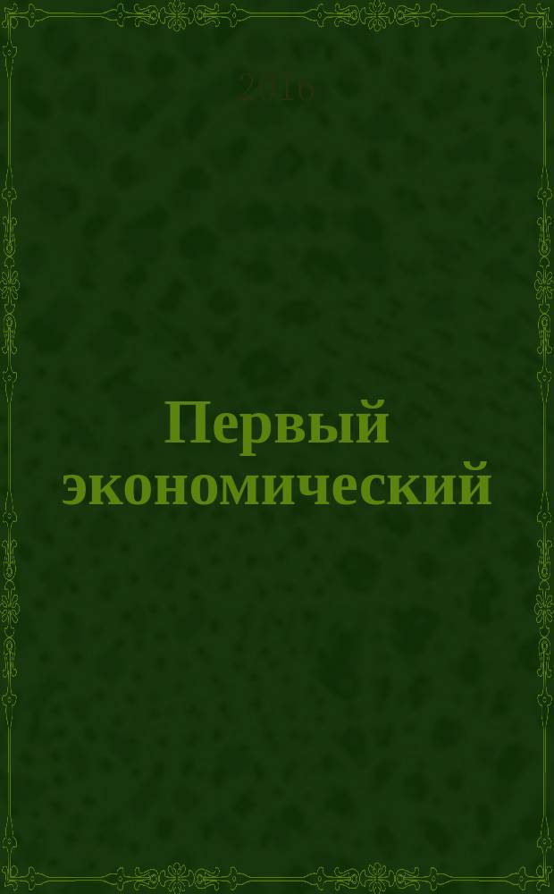 Первый экономический : ПЭ деловой журнал Томской торгово-промышленной палаты. № 61