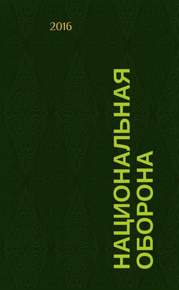 Национальная оборона : ежемесячный журнал. 2016, № 6 (123)