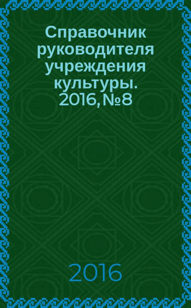 Справочник руководителя учреждения культуры. 2016, № 8