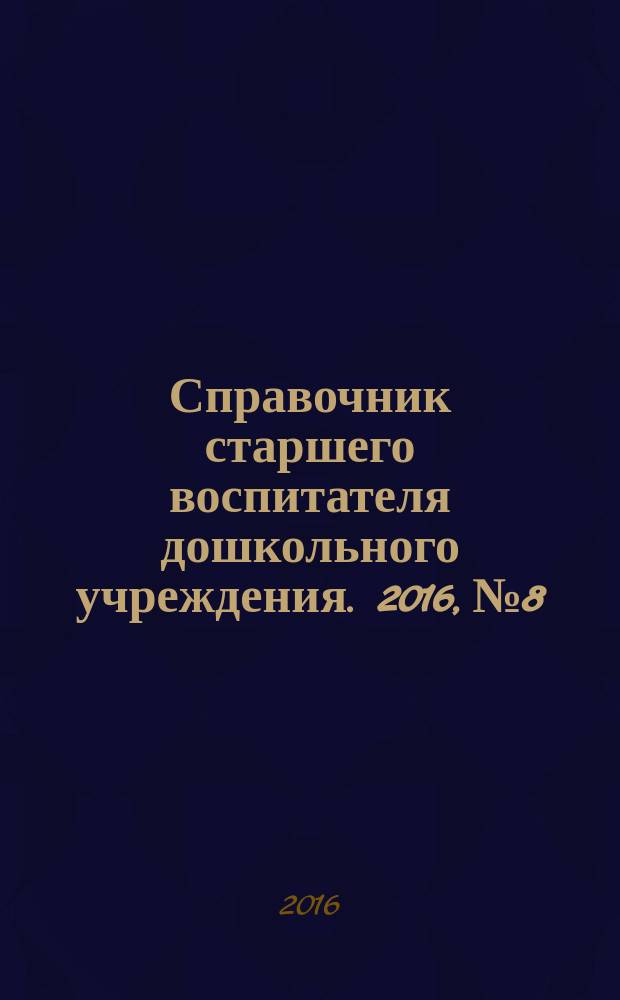 Справочник старшего воспитателя дошкольного учреждения. 2016, № 8