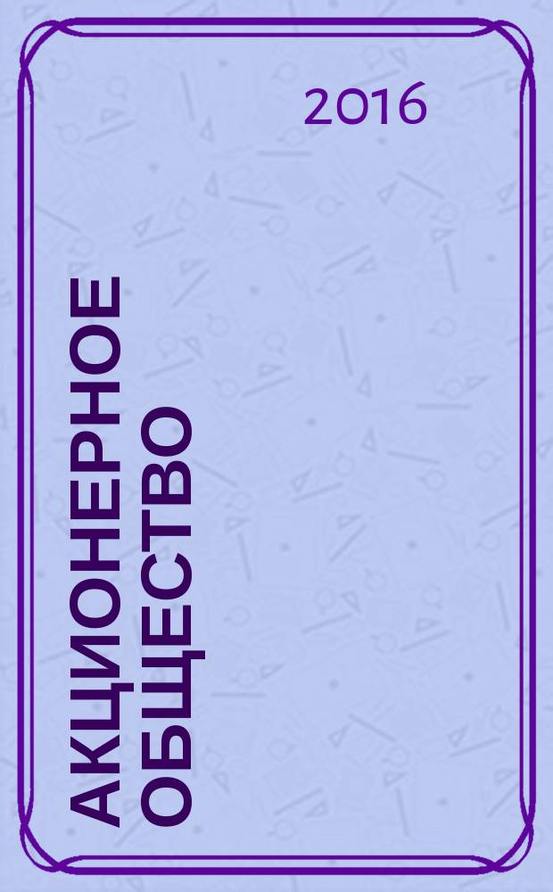 Акционерное общество : Вопр. корпоратив. упр. 2016, № 8 (147)