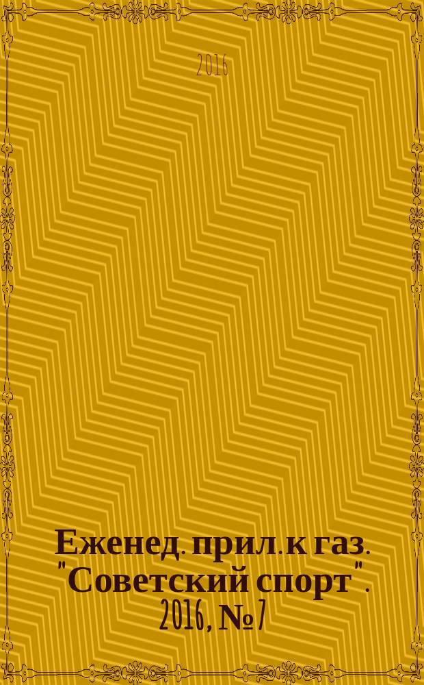 64 : Еженед. прил. к газ. "Советский спорт". 2016, № 7 (1185)