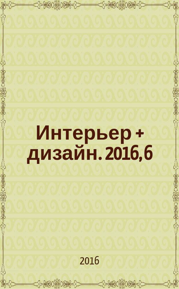 Интерьер + дизайн. 2016, 6 (217) : Наш дизайн