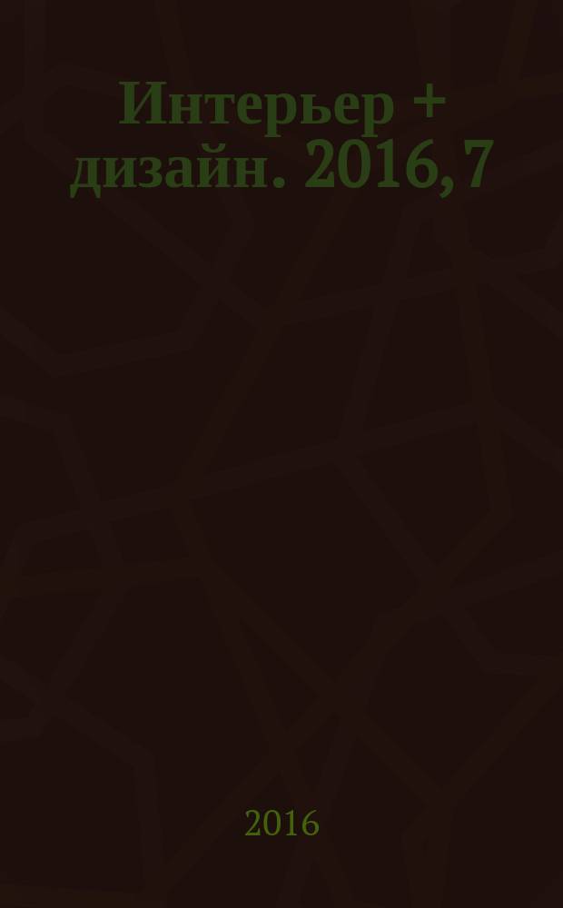 Интерьер + дизайн. 2016, 7/8 (218) : Свой курорт