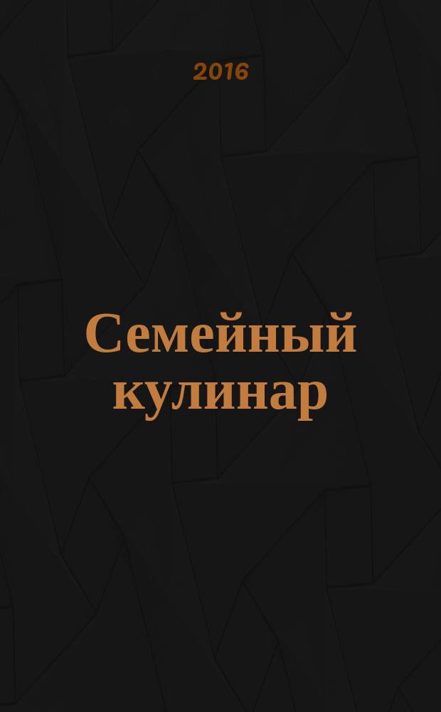 Семейный кулинар : журнал. 2016, № 3